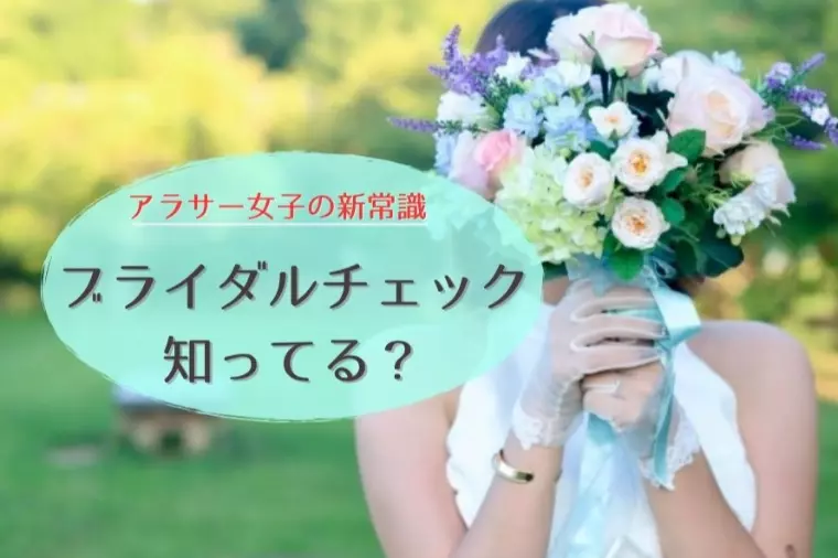 30代女子の新常識！ブライダルチェックって知ってますか？