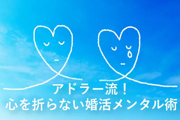 アドラー流！心を折らない婚活メンタル術