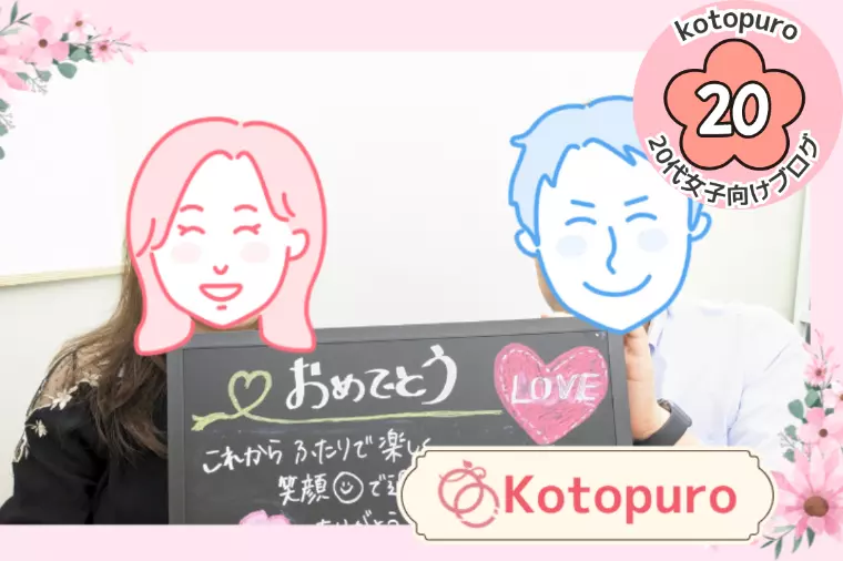 【20代婚活女子】成婚者インタビュー💛掲載されました。