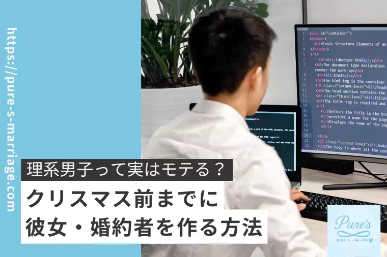 ピュアーズ婚♥クリスマス前に出会いたい理系男子必見！