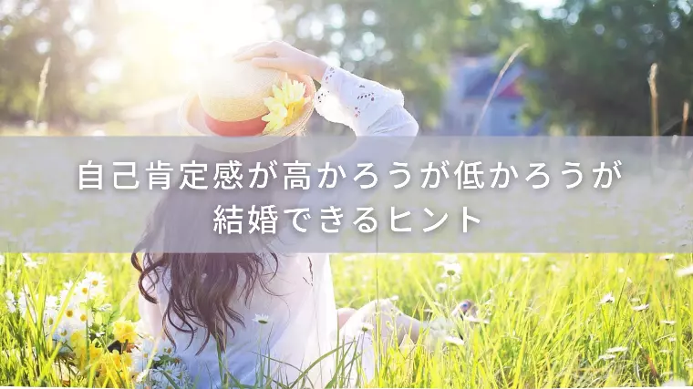 自己肯定感が高かろうが低かろうが結婚できるヒント