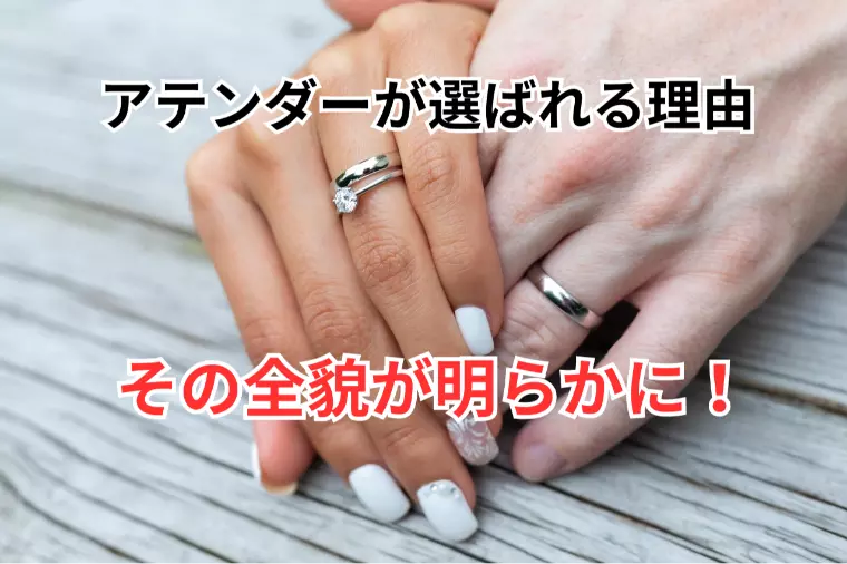 名古屋 結婚相談所で選ばれる理由！アテンダーの全貌