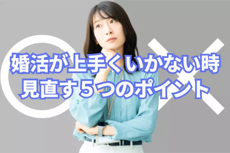 婚活が上手くいかない時に見直す5つのポイント