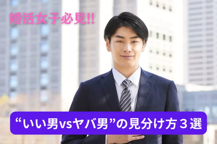 プロのカウンセラーが見抜く“いい男vsヤバ男”3選