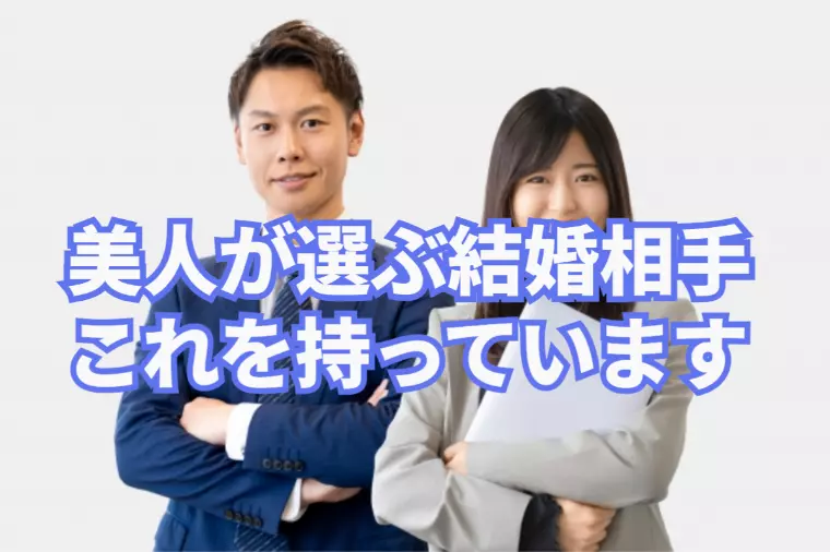 美人が選ぶ結婚相手の男性はこれを持っています！