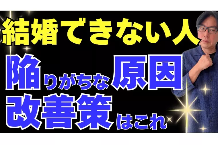 婚活で上手くいかない人の改善ポイントまずはこれから！
