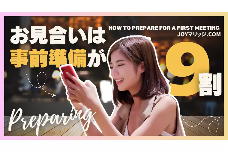 お見合いの話題作りは事前準備が9割｜お断りされない秘密