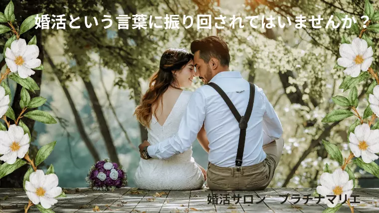 【婚活】という言葉に振り回されてませんか？