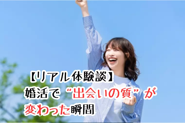 【リアル体験談】婚活で“出会いの質”が変わった瞬間