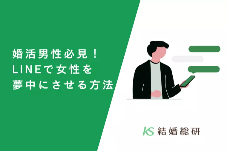 婚活男性必見！LINEで女性を夢中にさせる方法