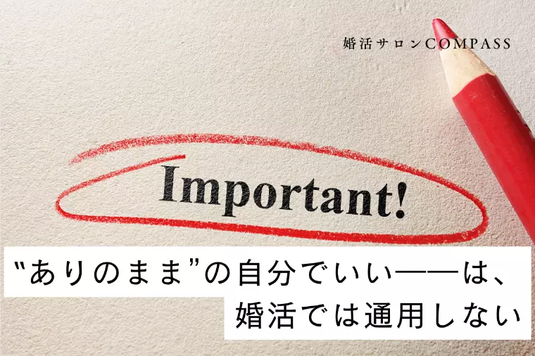 ‟ありのまま”の自分でいい――は、婚活では通用しない