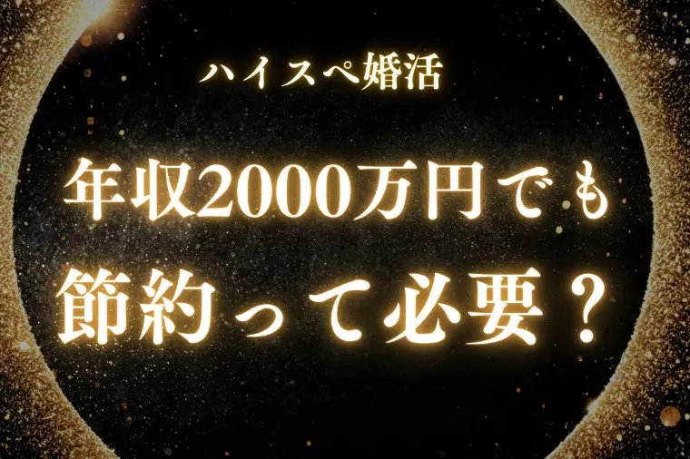 年収2,000万円の男性と結婚しても節約生活なの？