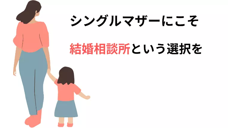 シングルマザーにこそ、結婚相談所という選択を