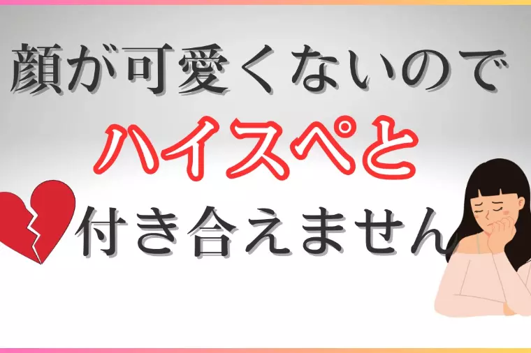顔が可愛くないのでハイスぺと付き合えません・・・