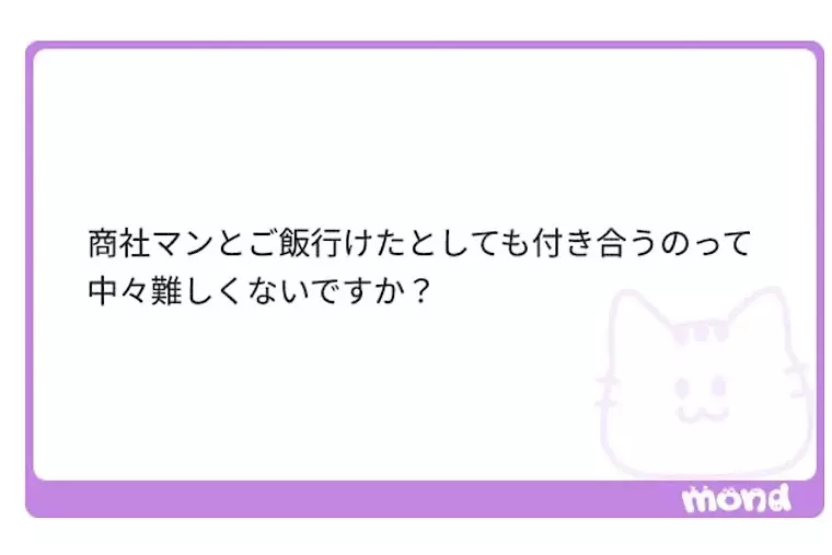 EliYume結婚相談所「商社マンの本命になるのはどんな人ですか？」- 2