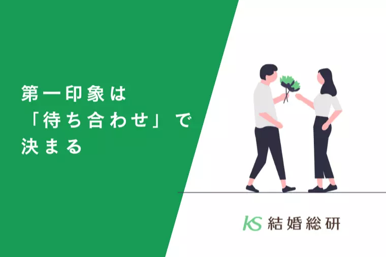 第一印象は「待ち合わせ」で決まる