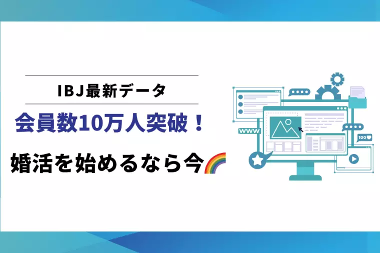 【最新データ公開】IBJ会員数10万名✨77結び婚も💍