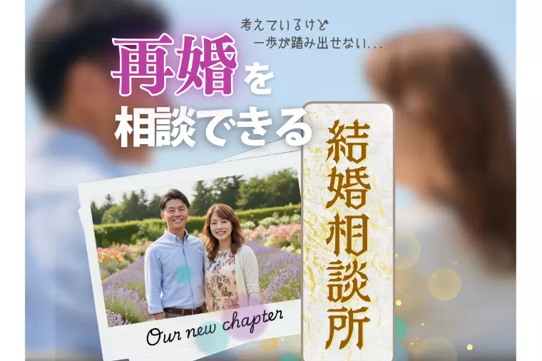 （40代、50代）再婚希望者が抱く不安や悩みごと