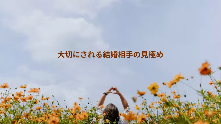 結婚相手、どんなところを見極めれば良いの？