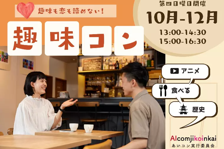 🌸岡山で出会う“好き”がつなぐご縁✨趣味コンの魅力とは