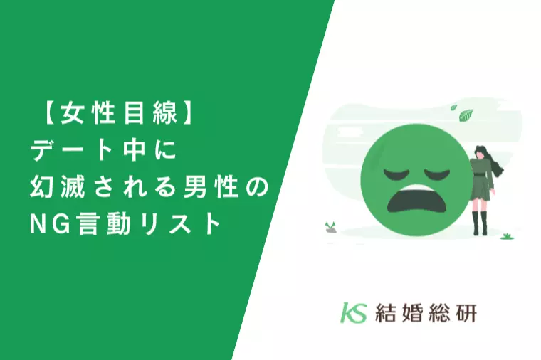 【女性目線】デート中に幻滅される男性のNG言動リスト