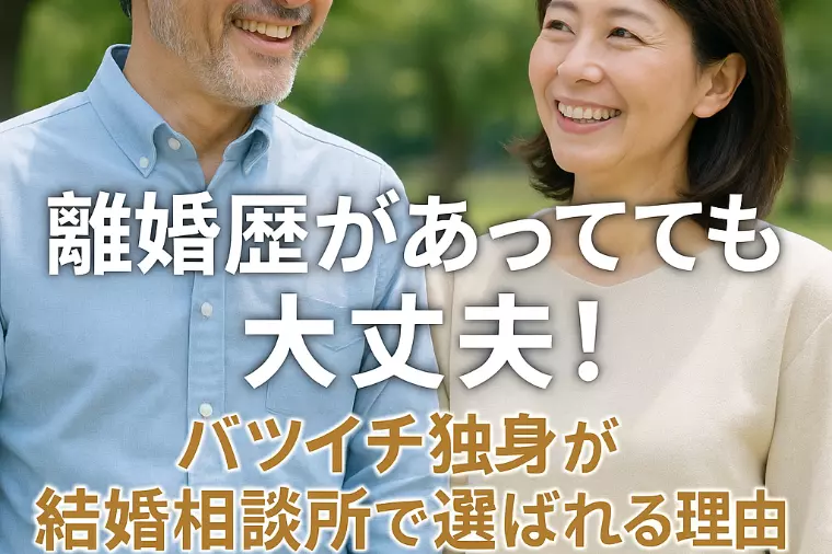 バツイチ独身が結婚相談所で選ばれる理由