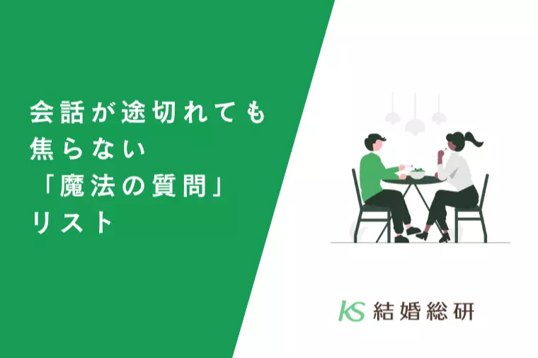 会話が途切れても焦らない「魔法の質問」リスト
