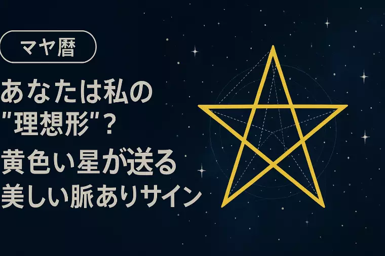【マヤ暦】理想の相手？「黄色い星」が見せる脈ありサイン