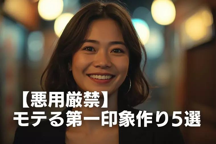 【悪用厳禁】モテる第一印象作り5選