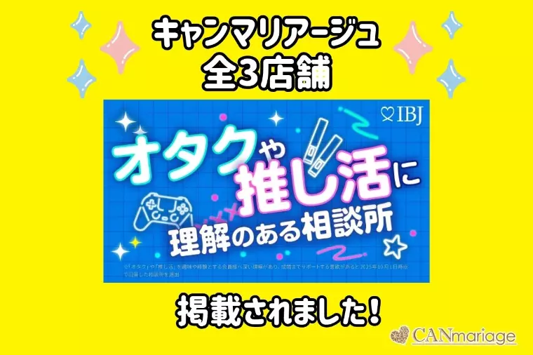 【IBJ特集】オタクや推し活に理解のある相談所に選出！