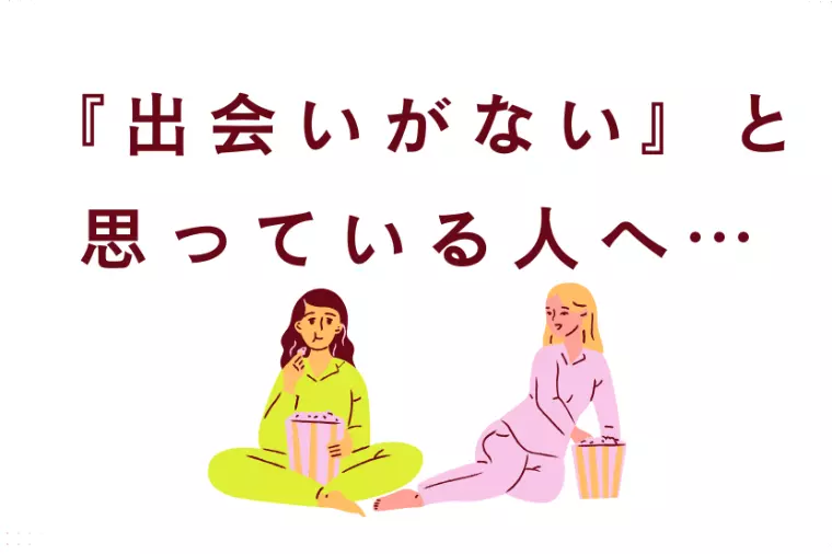 『出会いがない』と思っている人へ…