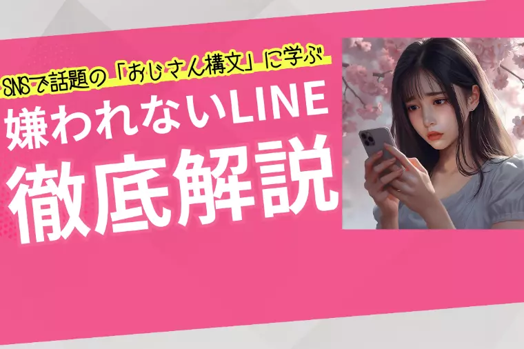 「おじさん構文」にならないLINE術７選