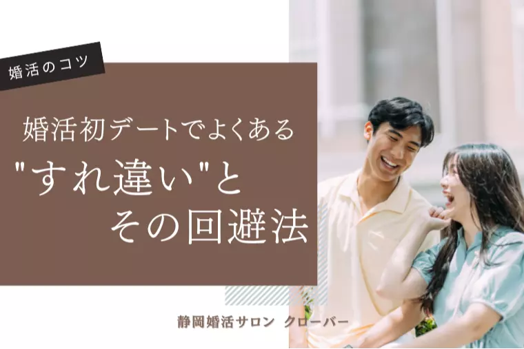 婚活初デートでよくある“すれ違い”とその回避法
