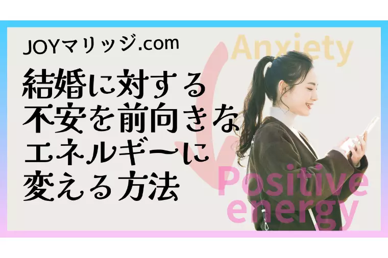 結婚への不安を乗り越える方法│婚活中の方へ贈る心の整理術