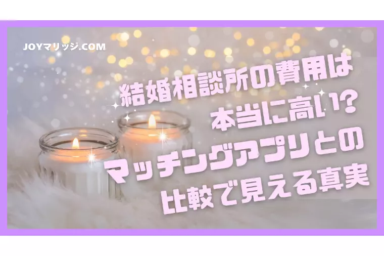 結婚相談所は高い?アプリとの比較で考える婚活選び