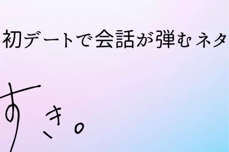 初デートで会話が弾むネタ！