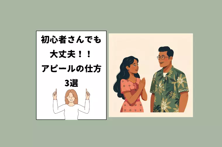 恋愛初心者さんでもできる💓アピールの仕方3選
