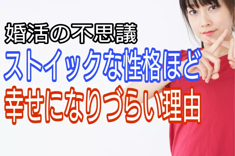 ストイックな人ほど幸せになりづらいのには理由があった