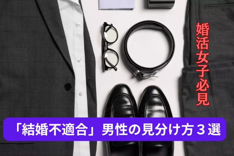 女子必見！「結婚不適合」な男性3選