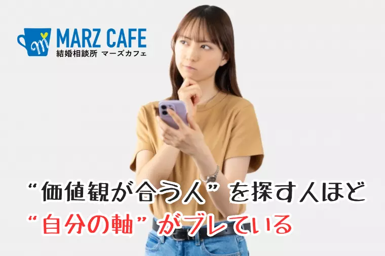 “価値観が合う人”を探す人ほど“自分の軸”がブレている！