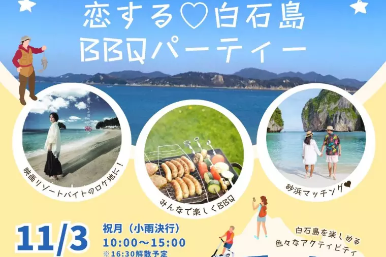 婚活イベント★11/3・恋する白石島BBQパーティー★