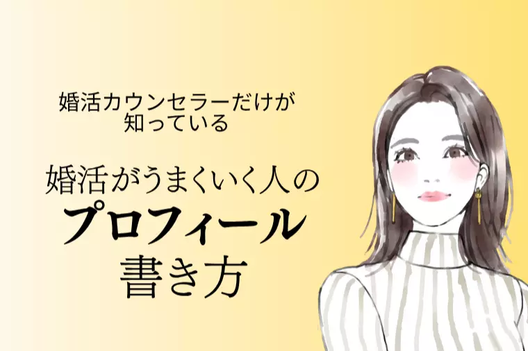 婚活がうまくいく人のプロフィール書き方