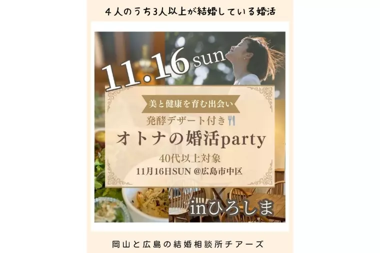 婚活パーティーのご案内in広島