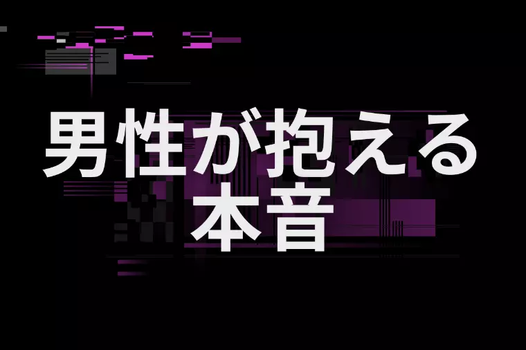 男性が結婚をためらう理由とその乗り越え方