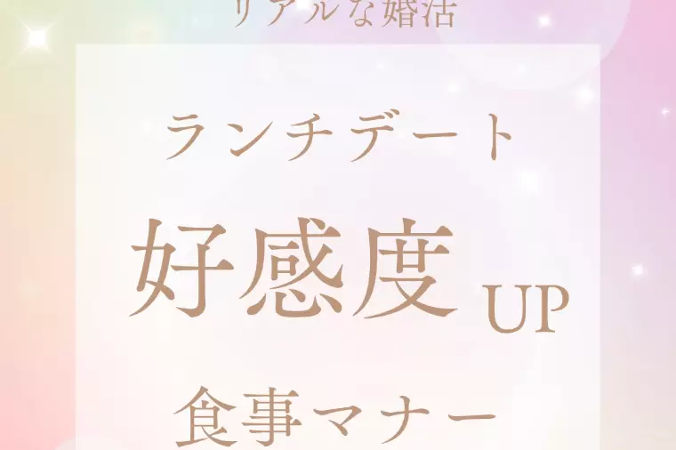 デートで好感度UP食事のマナー
