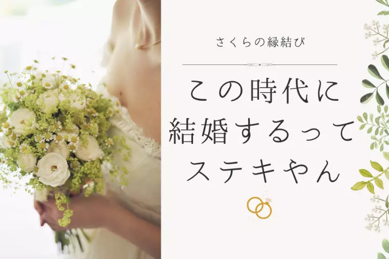 職場結婚からアプリ婚が主流になったことによる変化