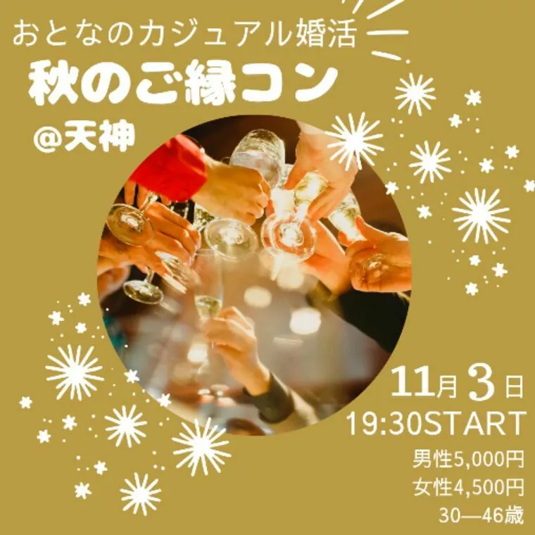 【11月3日開催】秋のご縁コン＠天神