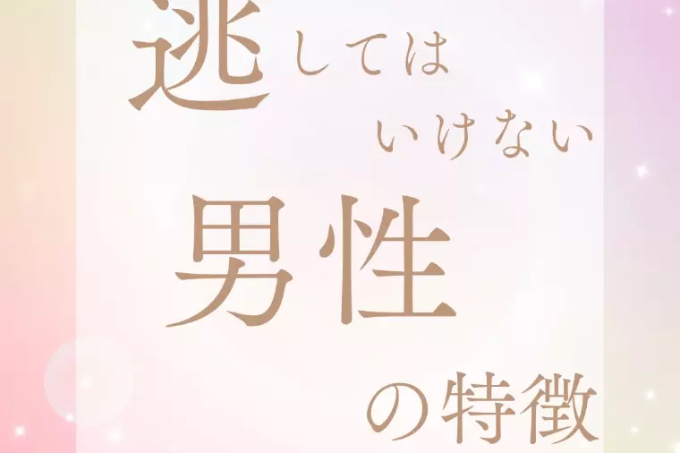 逃しちゃだめ！男性の特徴