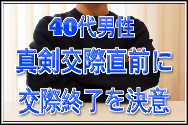 最初は理想と思った女性…それでも彼女とは結婚したくない！