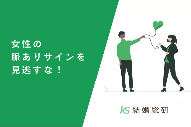 女性の脈ありサインを見逃すな！